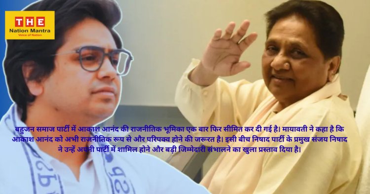 BSP में बड़ा सियासी फेरबदल: मायावती ने आकाश आनंद से फिर छीनी बड़ी जिम्मेदारी, संजय निषाद ने दिया पार्टी में आने का ऑफर